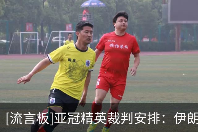 [流言板]亚冠精英裁判安排：伊朗裁判组将执法北京国安vs全北现代